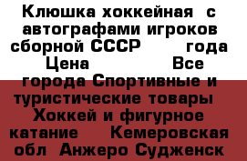 Клюшка хоккейная  с автографами игроков сборной СССР  1972 года › Цена ­ 300 000 - Все города Спортивные и туристические товары » Хоккей и фигурное катание   . Кемеровская обл.,Анжеро-Судженск г.